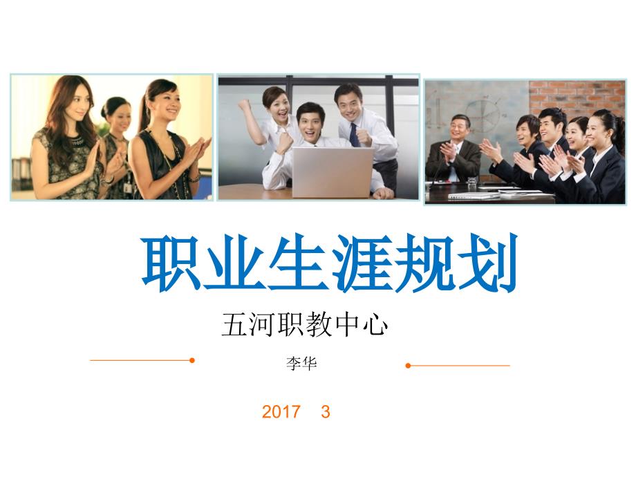 职业生涯规划李华材料.ppt_第1页