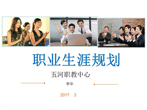 职业生涯规划李华材料.ppt