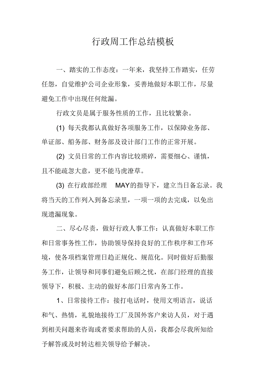 行政周工作总结模板 新编写_第1页