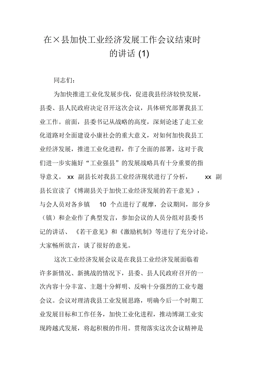 在县加快工业经济发展工作会议结束时的讲话(1) 精编新修订_第1页