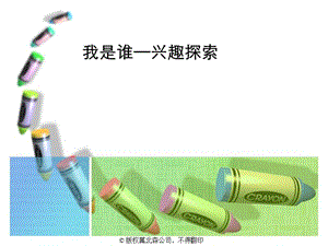 大学生职业生涯规划之兴趣定位材料.ppt