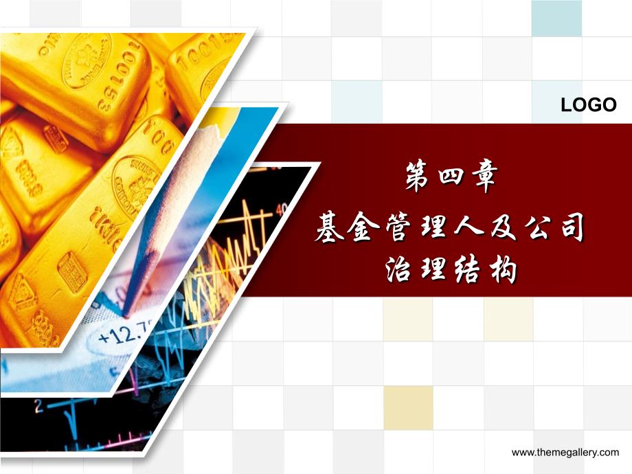 基金管理人及公司治理讲义(PPT 97页)_第1页