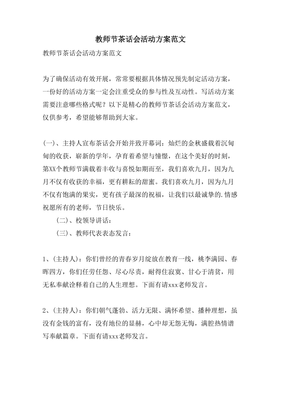 2021教师节茶话会活动方案范文_第1页