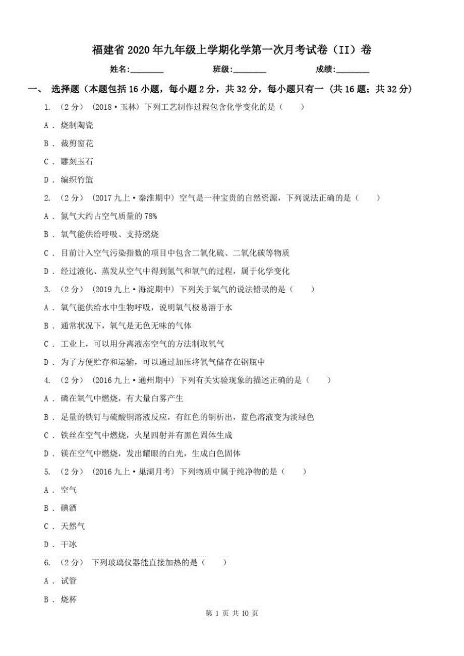 福建省2020年九年级上学期化学第一次月考试卷(II)卷_第1页