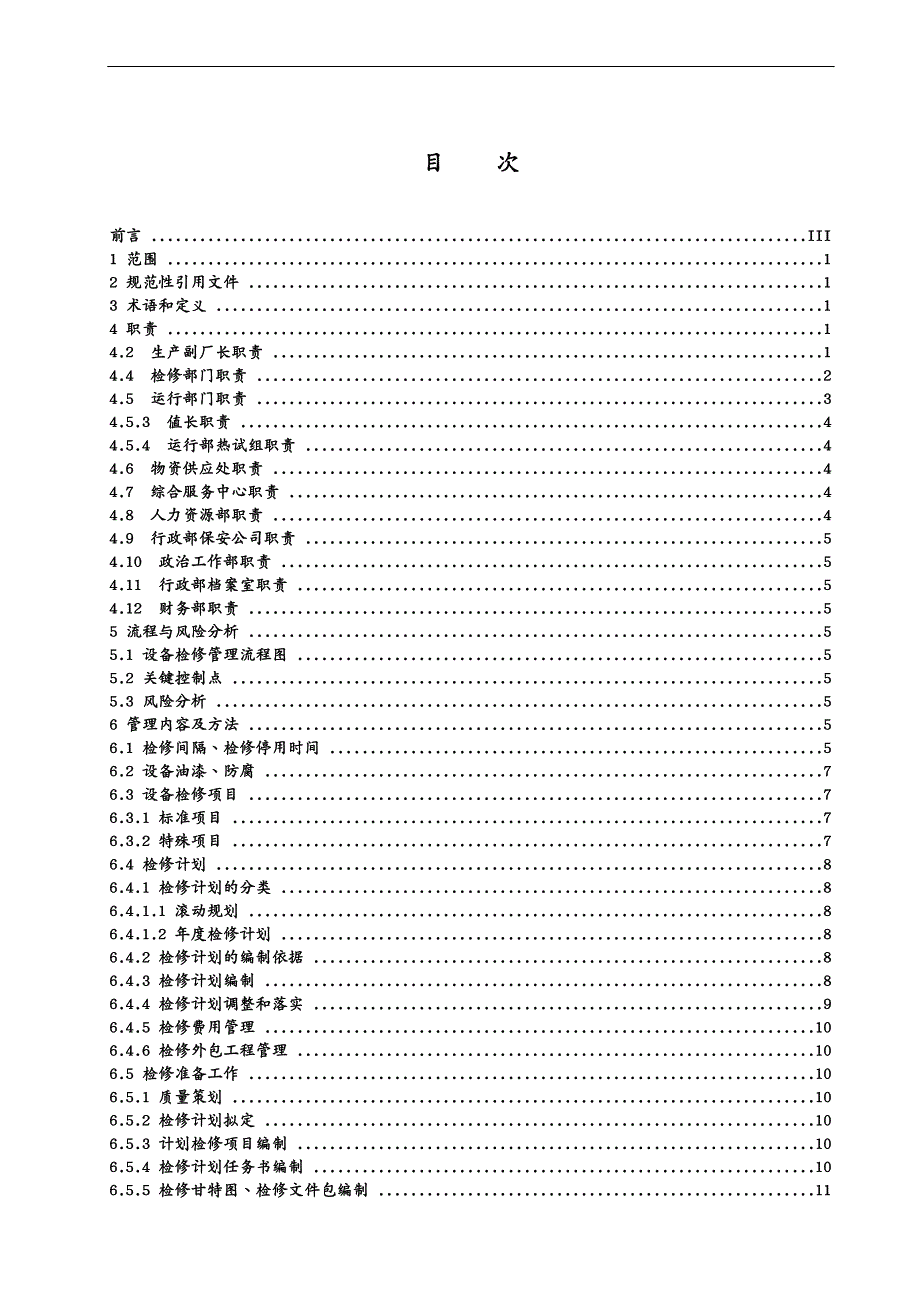 设备管理设备检修管理标准_第3页