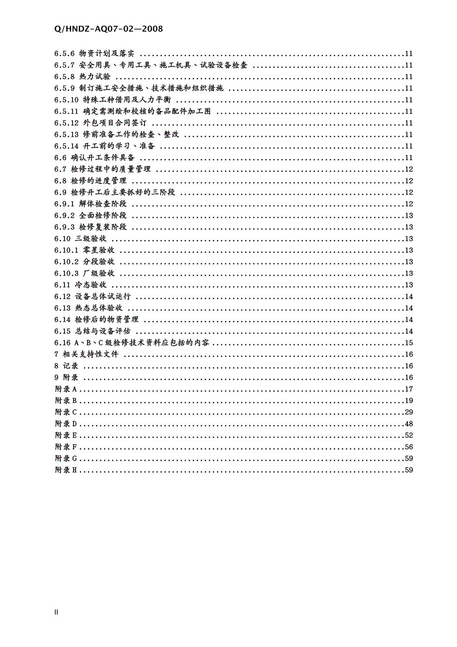 设备管理设备检修管理标准_第4页