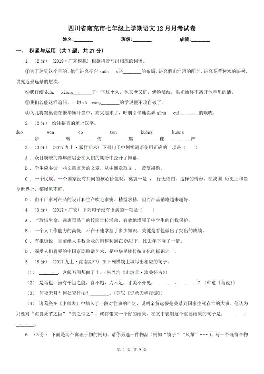 四川省南充市七年级上学期语文12月月考试卷_第1页