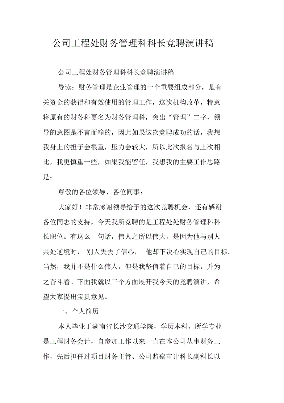 公司工程处财务管理科科长竞聘演讲稿 精编新修订_第1页