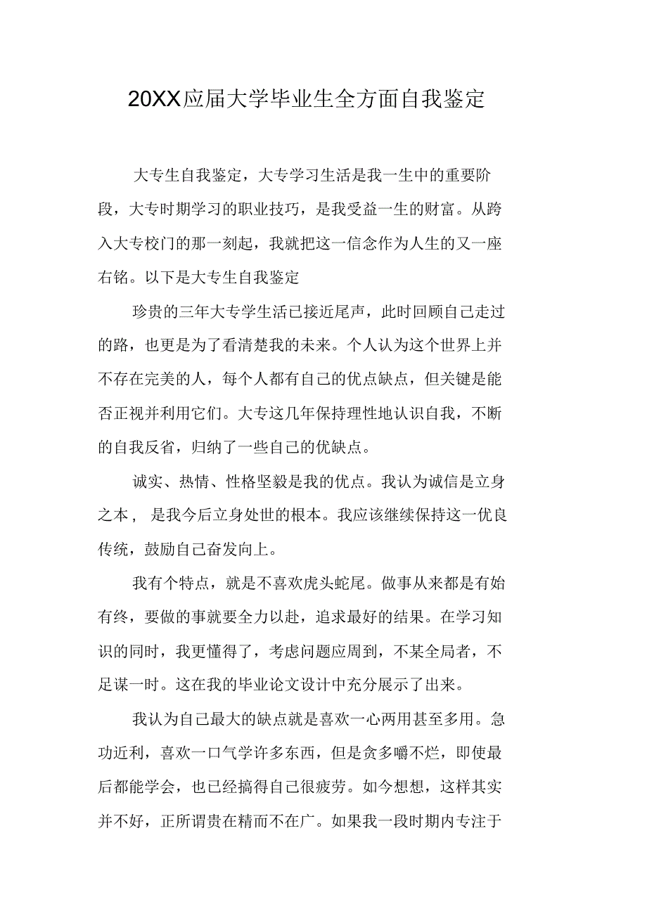 20XX应届大学毕业生全方面自我鉴定[工作范文] 新编写_第1页