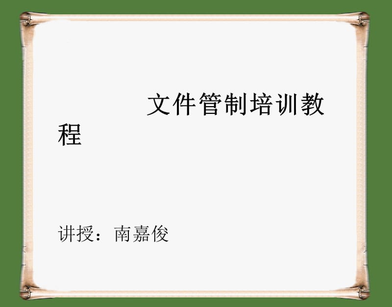 文件管制培训.ppt_第1页