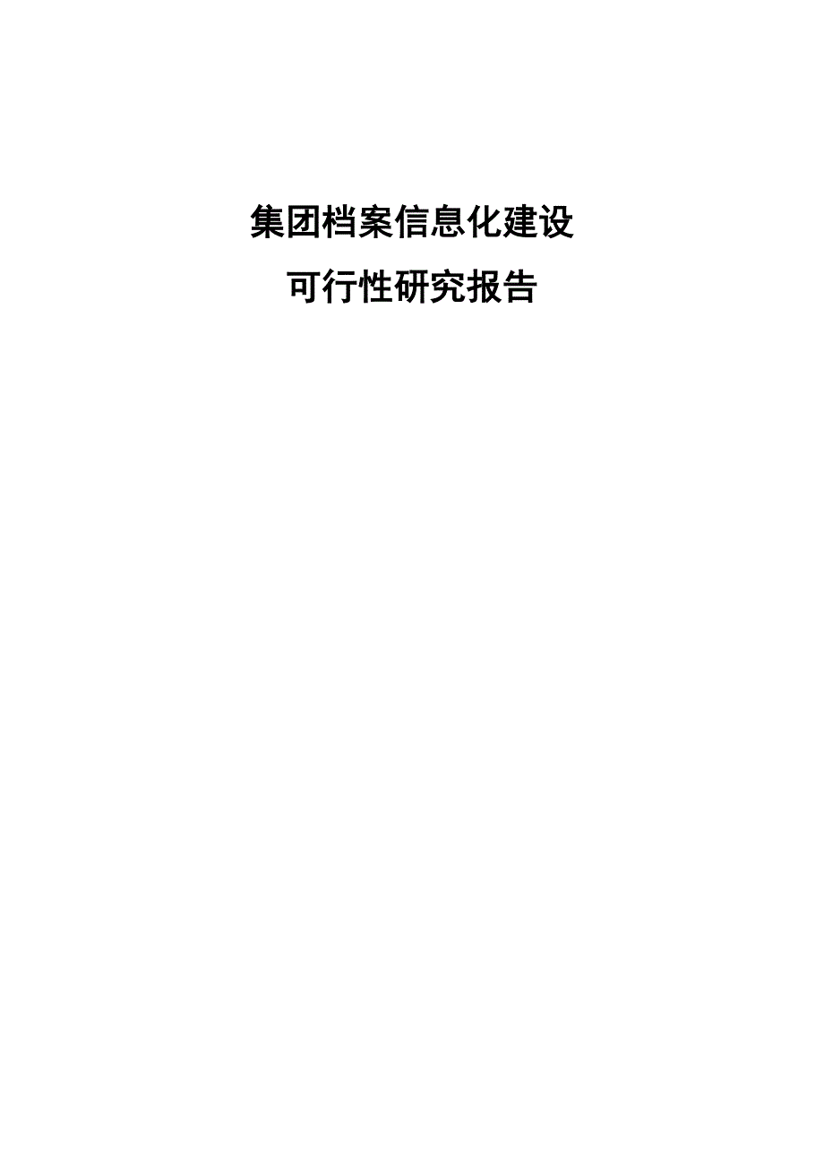 集团档案信息化建设可行性研究方案(doc 40页)_第2页