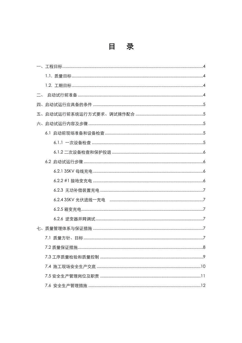 光伏电站并网试运行方案总结_第2页