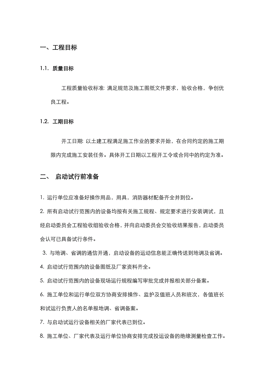 光伏电站并网试运行方案总结_第3页