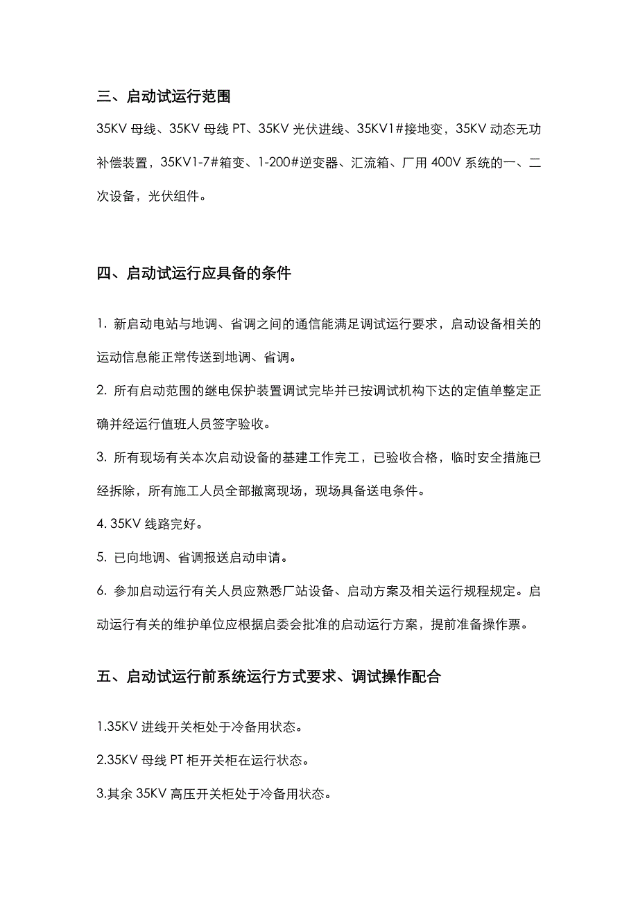 光伏电站并网试运行方案总结_第4页