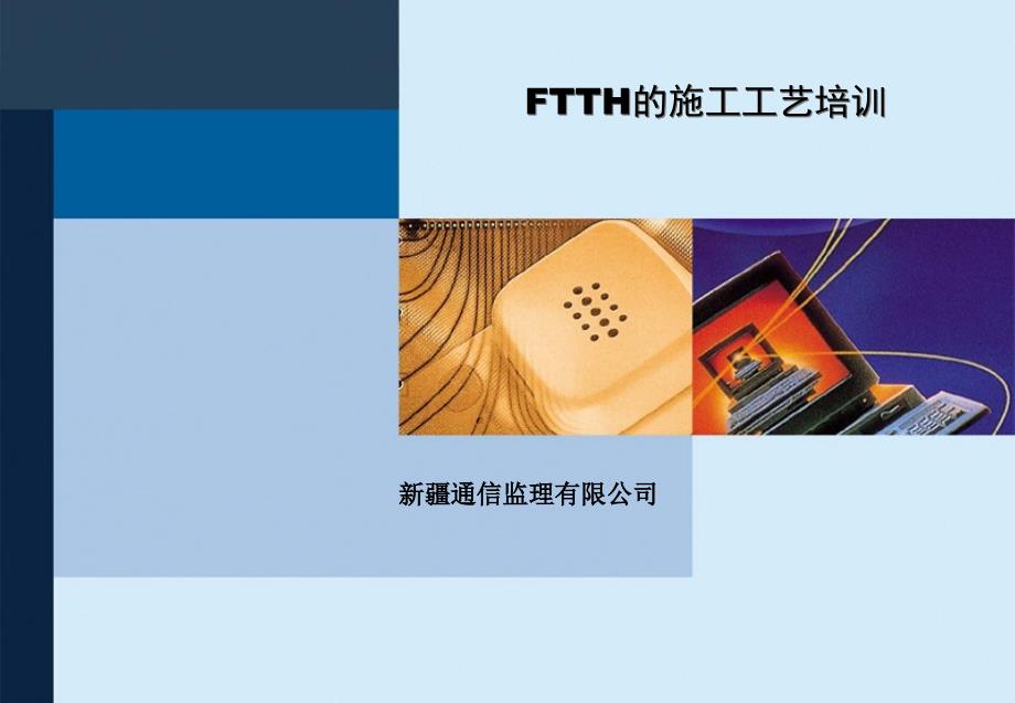 FTTH的施工工艺培训.ppt_第1页