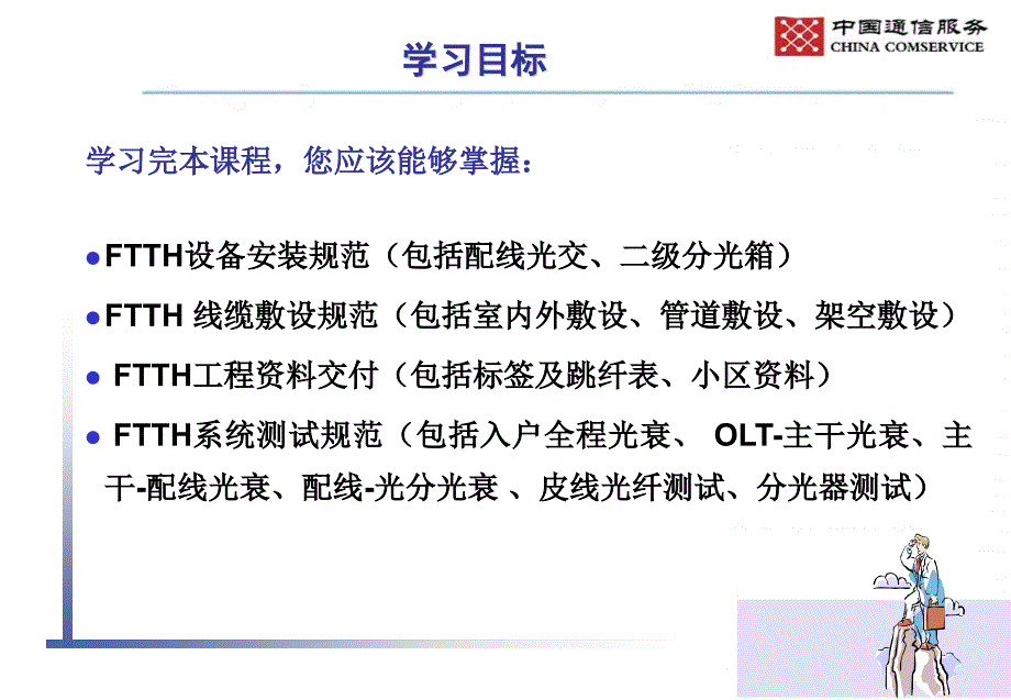 FTTH的施工工艺培训.ppt_第2页