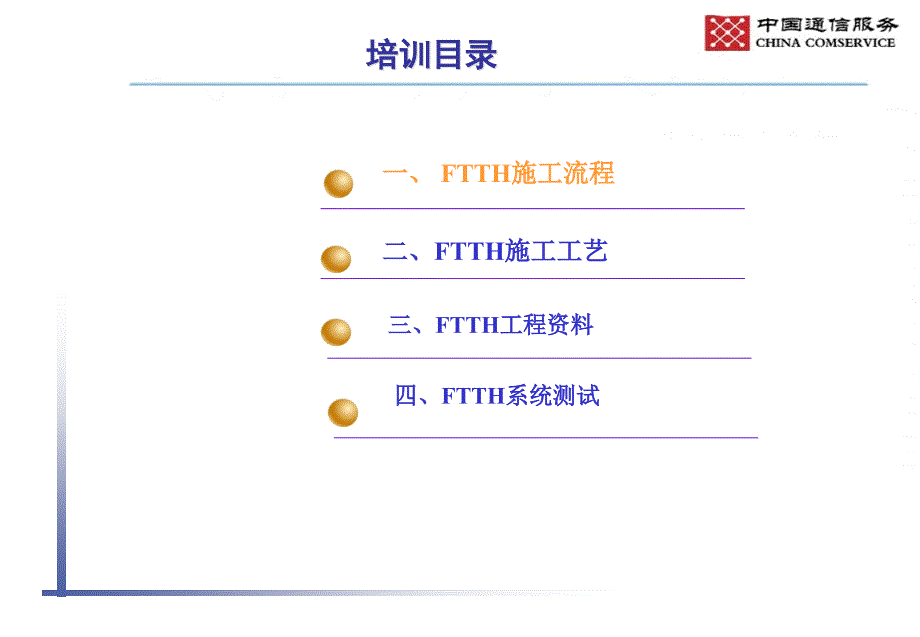 FTTH的施工工艺培训.ppt_第3页