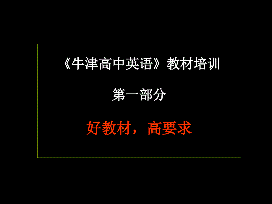 牛津高中英语教材培训模块1-4教学实践智慧材料.ppt_第3页