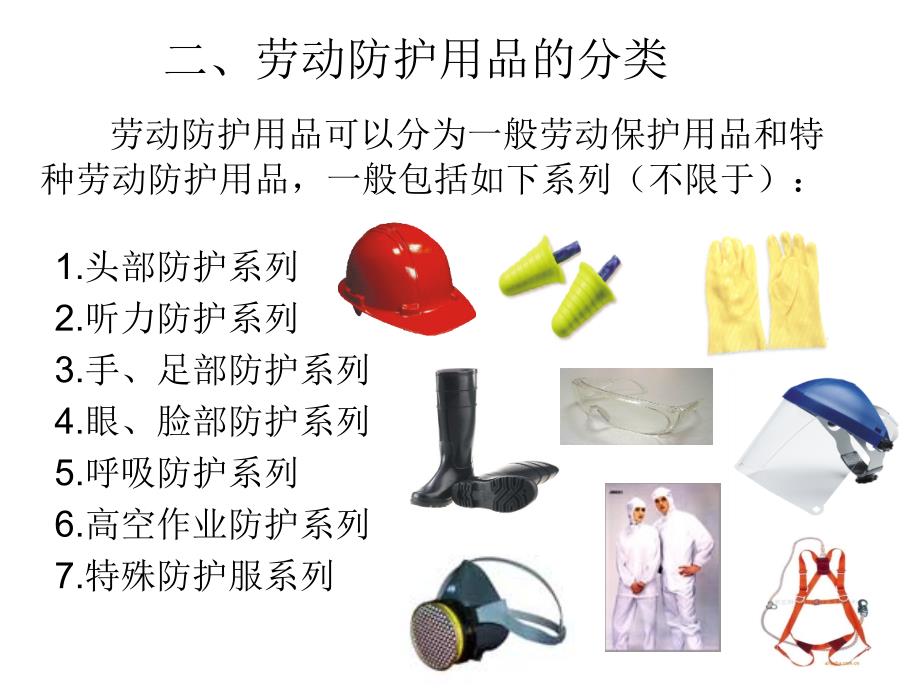 正确使用劳动防护用品的培训教材材料.ppt_第3页