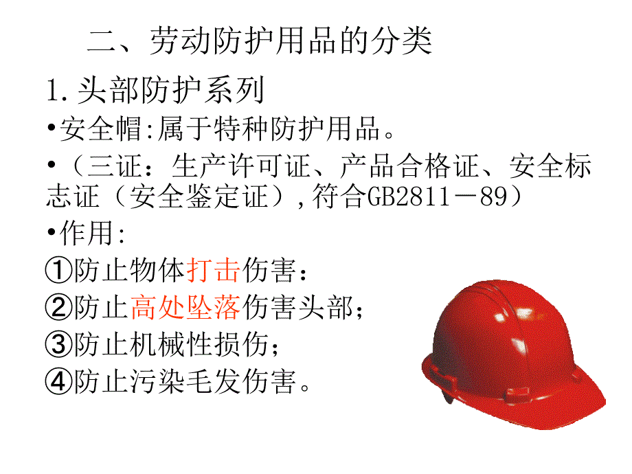 正确使用劳动防护用品的培训教材材料.ppt_第4页