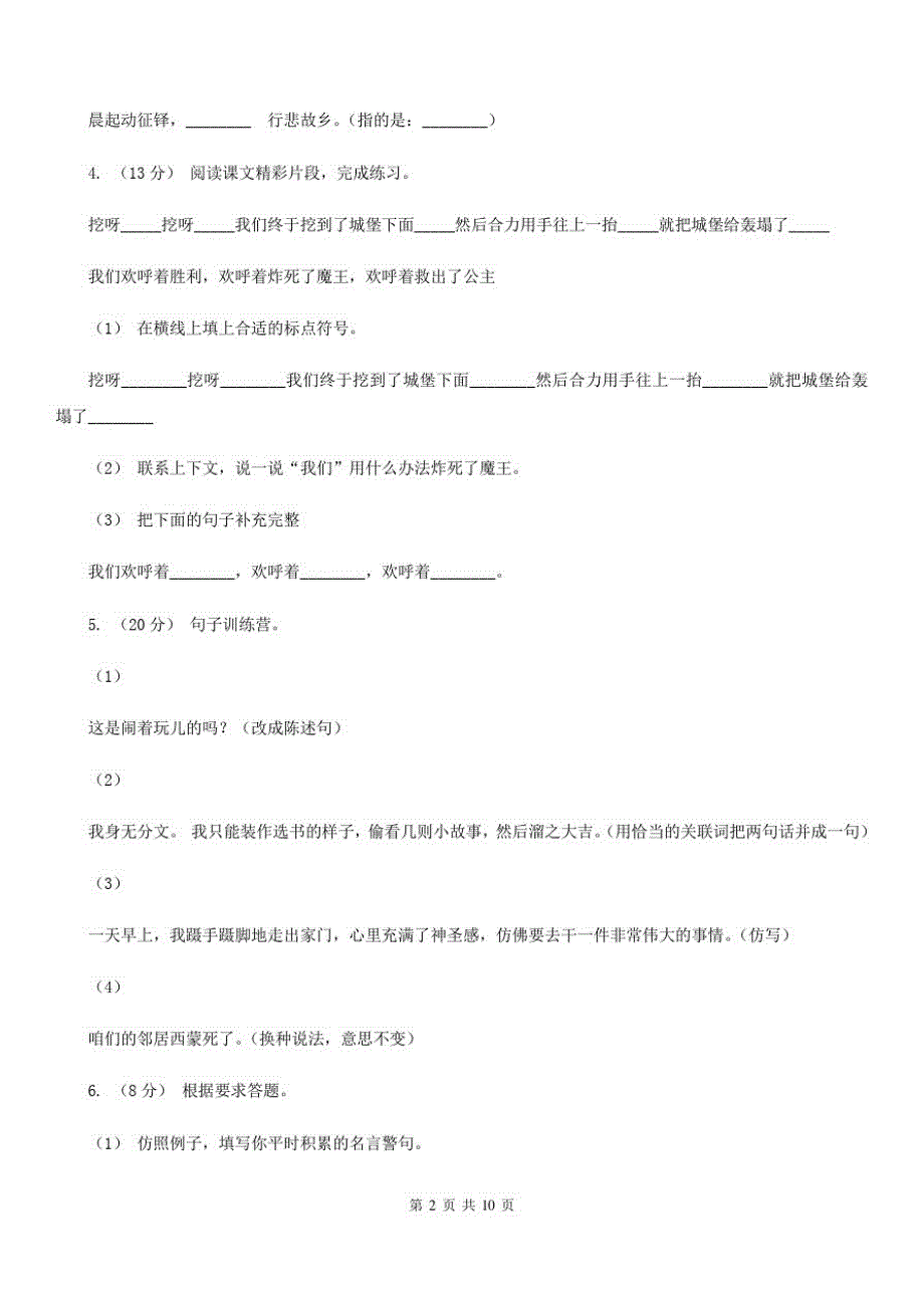 西藏那曲地区六年级下学期语文毕业会考全真模拟试卷(重点学校1)_第2页