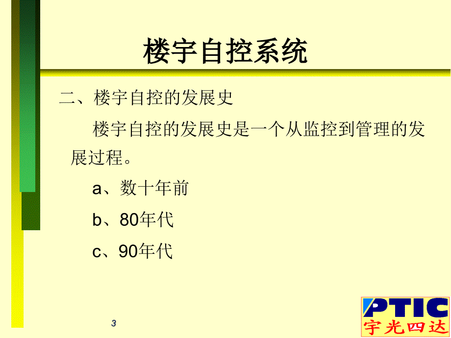 楼宇自控系统培训材料.ppt_第3页