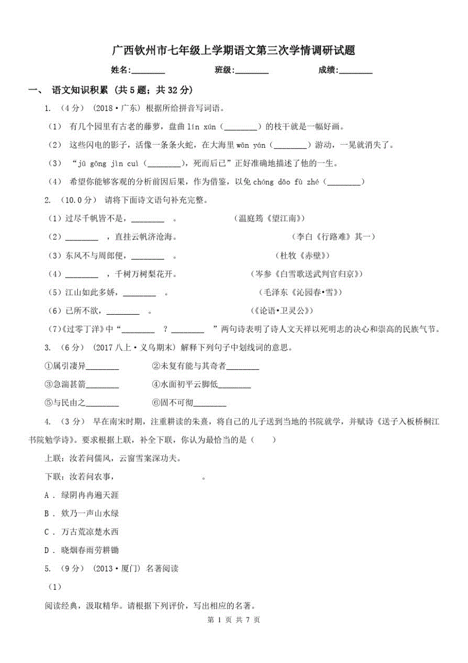 广西钦州市七年级上学期语文第三次学情调研试题_第1页