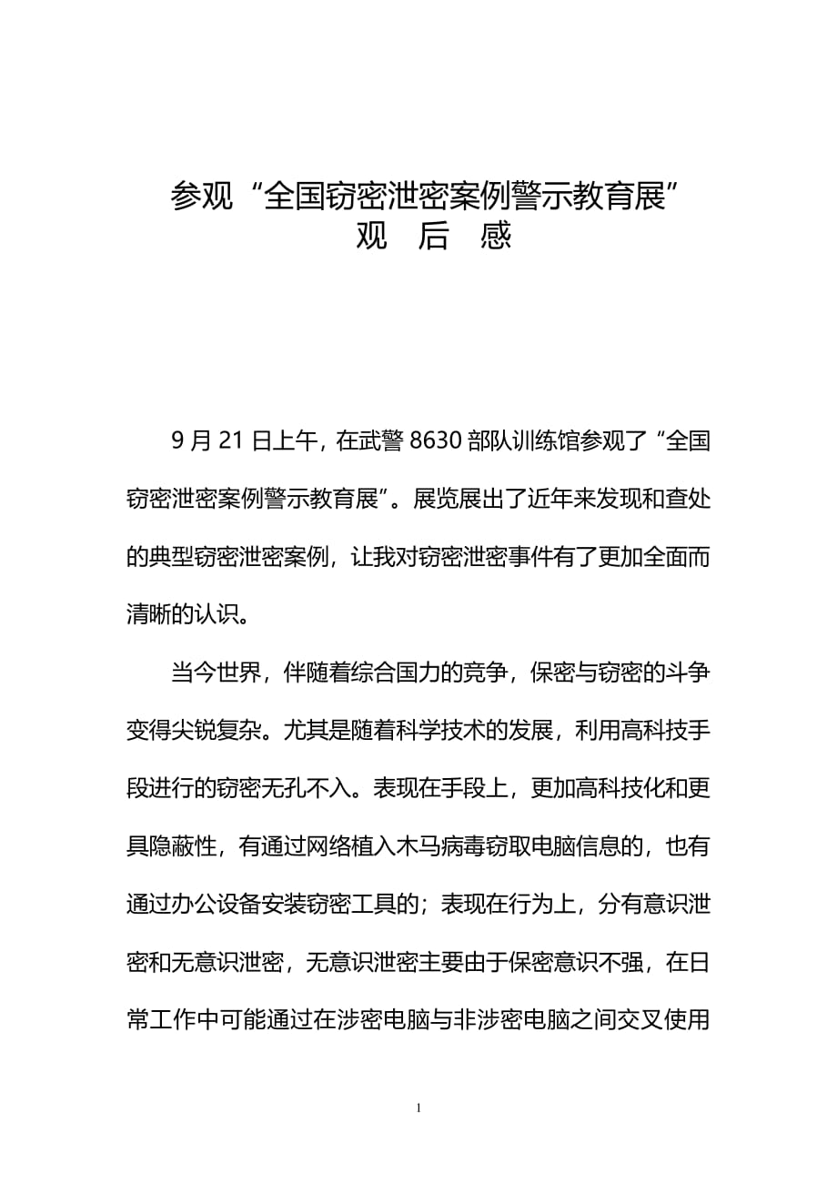 参观“全国窃密泄密案例警示教育展“观后感（2020年12月整理）.pdf_第1页