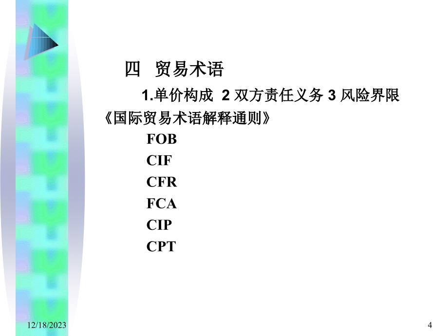 国际贸易实务(ppt 57页)_第4页