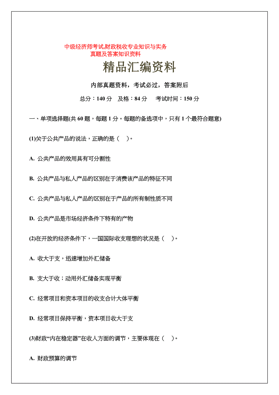 中级经济师考试财政税收专业知识与实务真题及答案知识资料_第1页