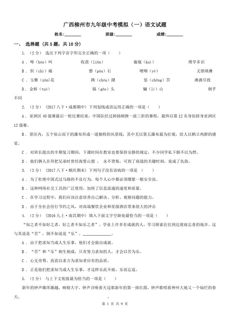 广西柳州市九年级中考模拟(一)语文试题_第1页