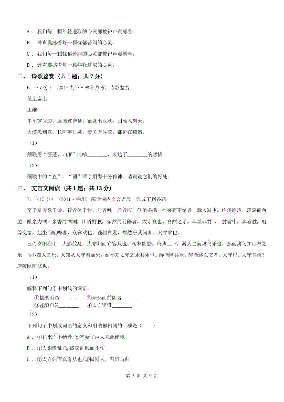 广西柳州市九年级中考模拟(一)语文试题_第2页