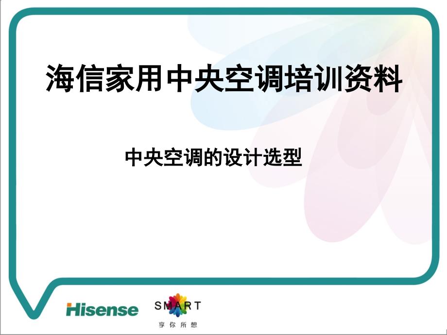 海信中央空调选型设计培训资料材料.ppt_第1页