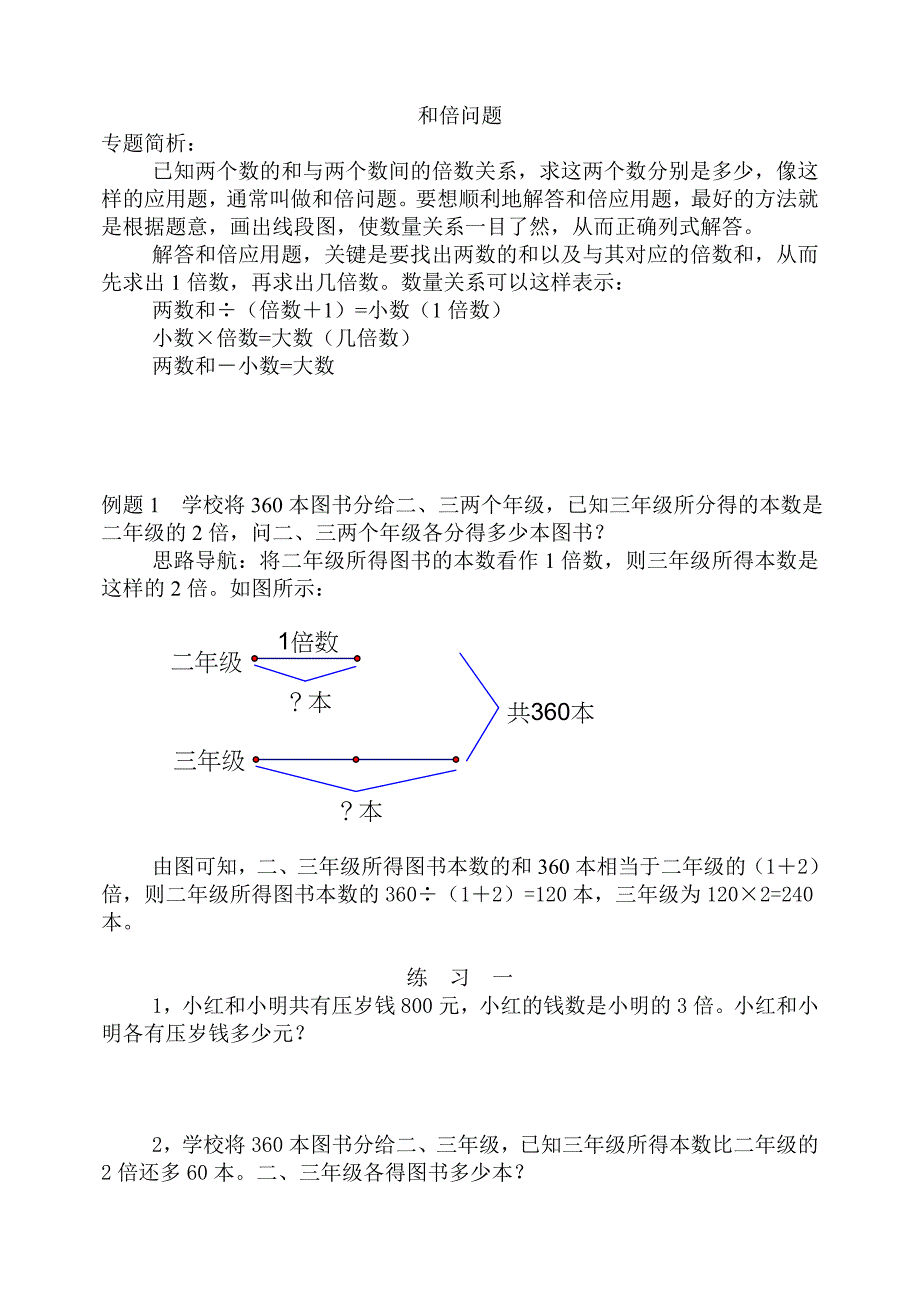 小学奥数和倍差倍和差问题经典例题及练习题_第1页