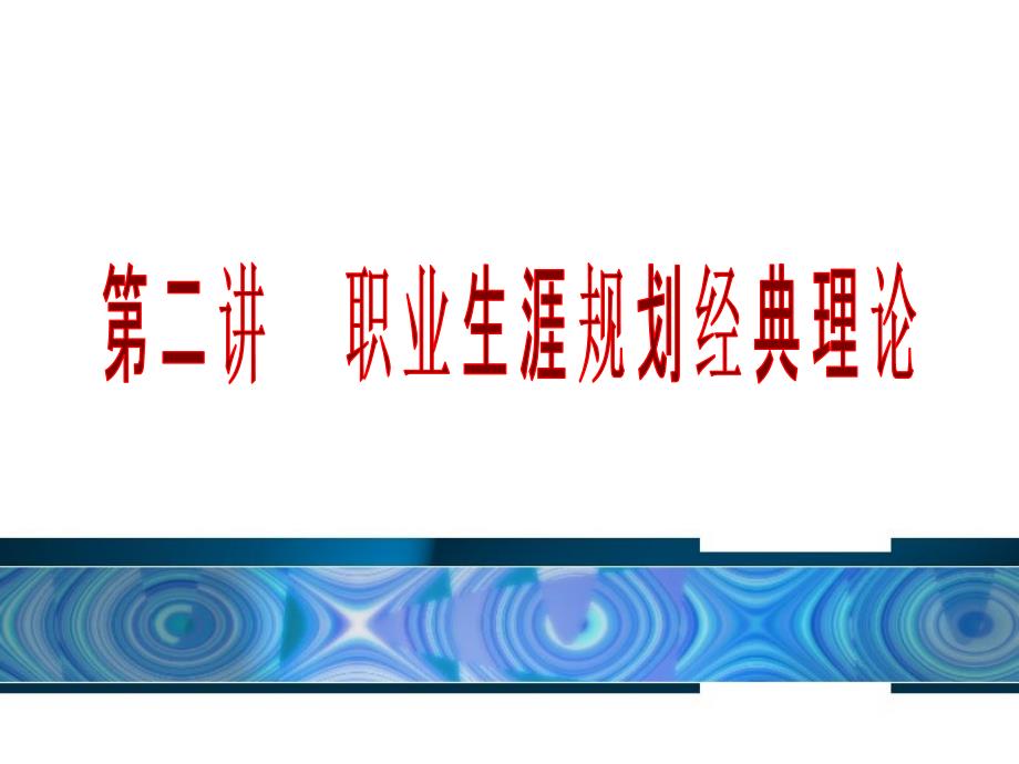 职业生涯规划概论材料.ppt_第2页