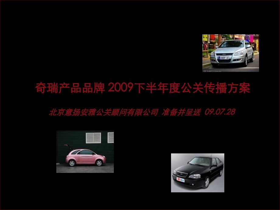 奇瑞下半年度公关传播规划材料.ppt_第1页