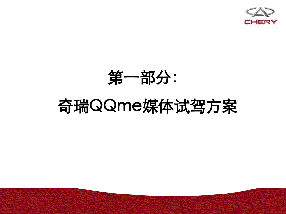 奇瑞下半年度公关传播规划材料.ppt_第2页