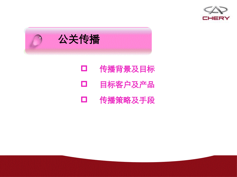 奇瑞下半年度公关传播规划材料.ppt_第4页