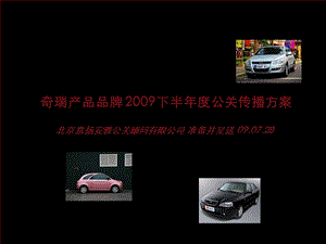 奇瑞下半年度公关传播规划材料.ppt