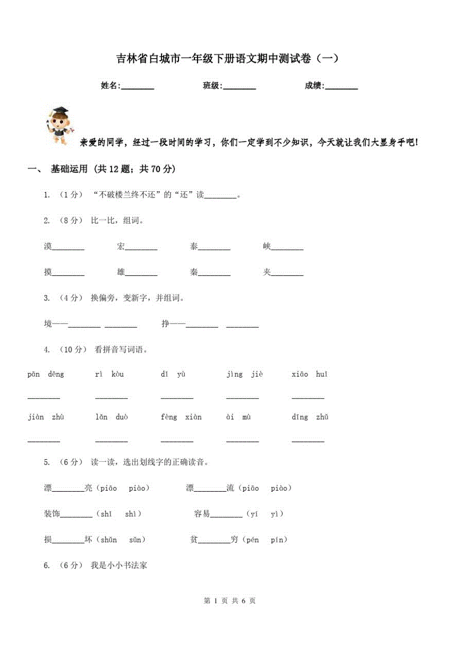 吉林省白城市一年级下册语文期中测试卷(一)_第1页