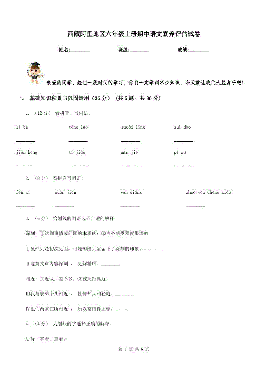 西藏阿里地区六年级上册期中语文素养评估试卷_第1页
