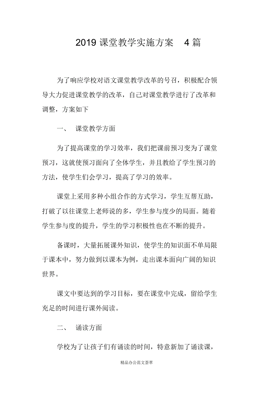 2021课堂教学实施方案4篇 新编写_第1页