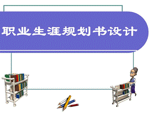 职业生涯规划设计材料.ppt