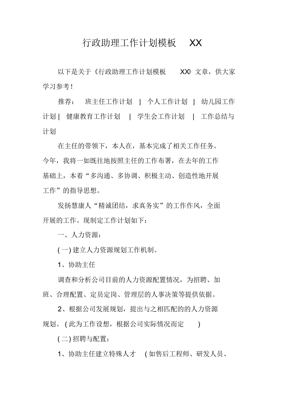 行政助理工作计划模板XX 新编写_第1页