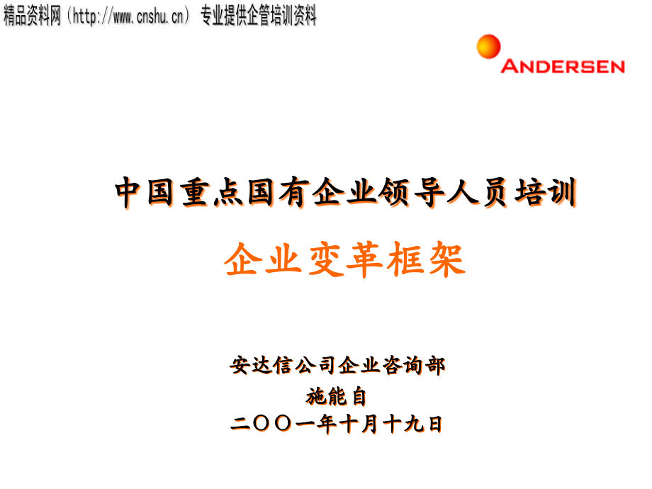 重点国有企业领导人员培训材料.ppt_第1页