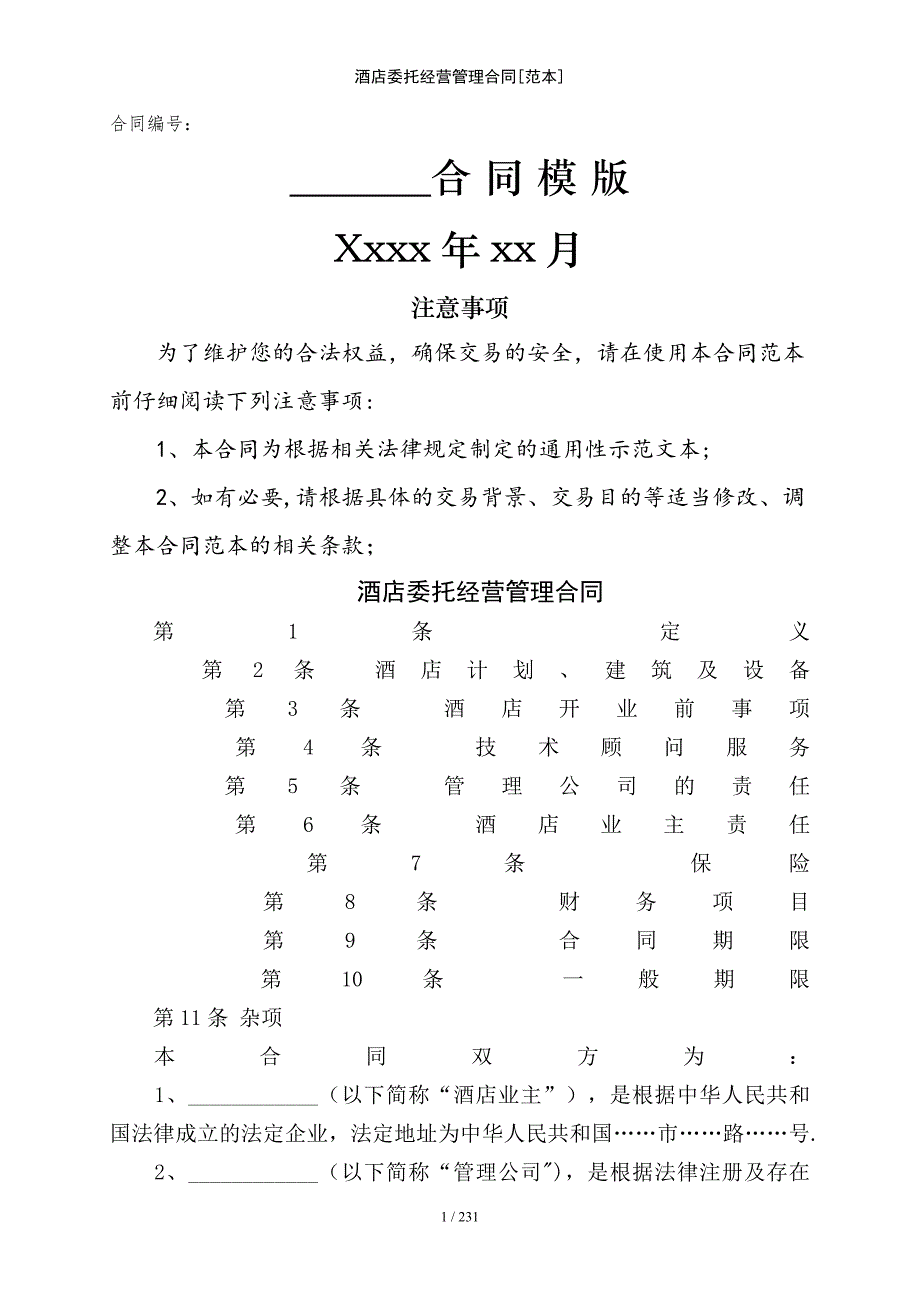 酒店委托经营管理合同[范本]范例模版_第1页