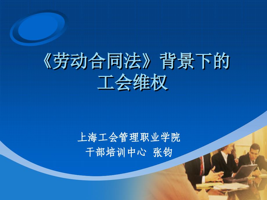 背景下的工会维权——上海工会管理职业学院干部培训中心张钧材料.ppt_第1页