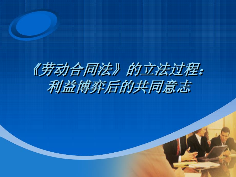 背景下的工会维权——上海工会管理职业学院干部培训中心张钧材料.ppt_第3页