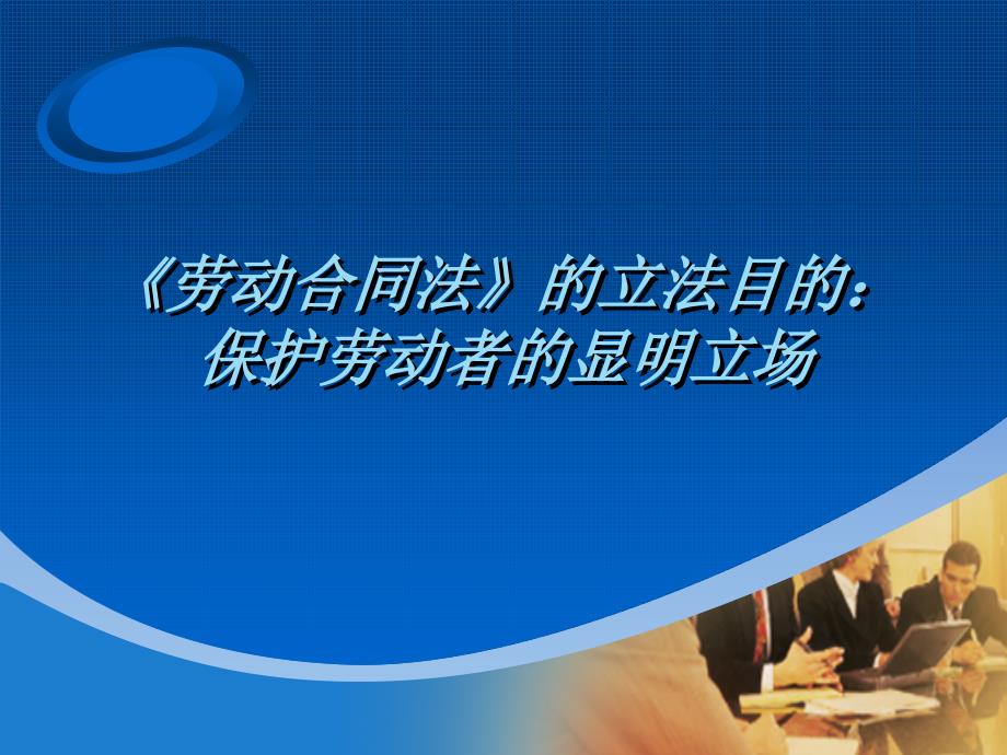 背景下的工会维权——上海工会管理职业学院干部培训中心张钧材料.ppt_第4页