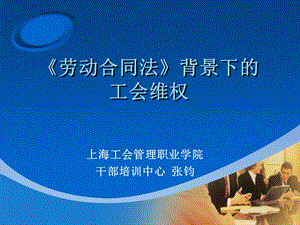 背景下的工会维权——上海工会管理职业学院干部培训中心张钧材料.ppt